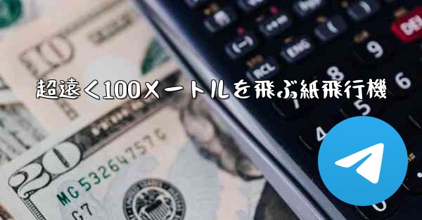 超遠く100メートルを飛ぶ紙飛行機