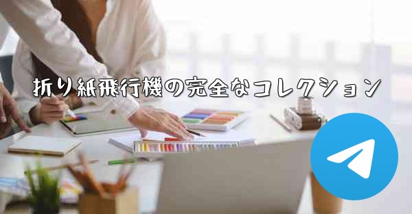 折り紙飛行機の完全なコレクション