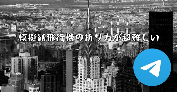 模擬紙飛行機の折り方が超難しい