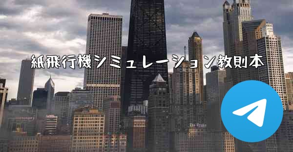 紙飛行機シミュレーション教則本