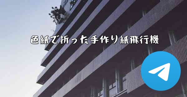色紙で折った手作り紙飛行機