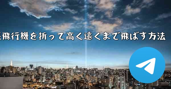 幼稚園で紙飛行機を折って高く遠くまで飛ばす方法