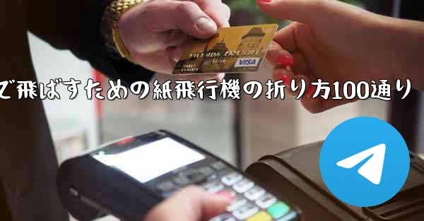 最も遠くまで飛ばすための紙飛行機の折り方100通り