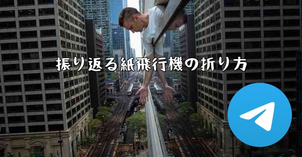 振り返る紙飛行機の折り方