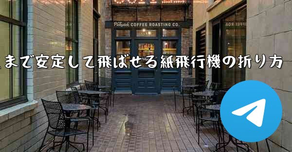 一番遠くまで安定して飛ばせる紙飛行機の折り方