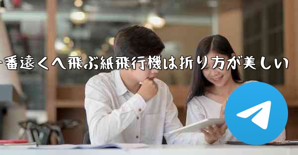 一番遠くへ飛ぶ紙飛行機は折り方が美しい