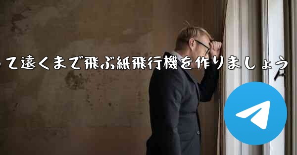 A4の紙を使って遠くまで飛ぶ紙飛行機を作りましょう