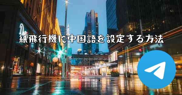 紙飛行機に中国語を設定する方法