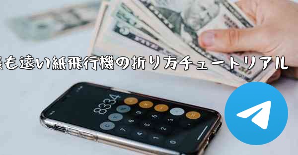 世界で最も遠い紙飛行機の折り方チュートリアル