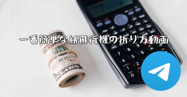 一番簡単な紙飛行機の折り方動画