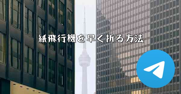 紙飛行機を早く折る方法