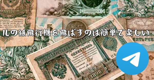 千メートルの紙飛行機を飛ばすのは簡単で楽しい