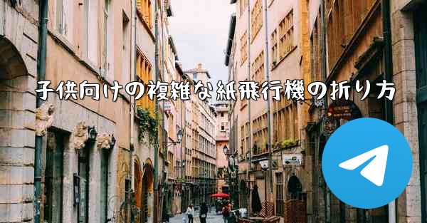 子供向けの複雑な紙飛行機の折り方