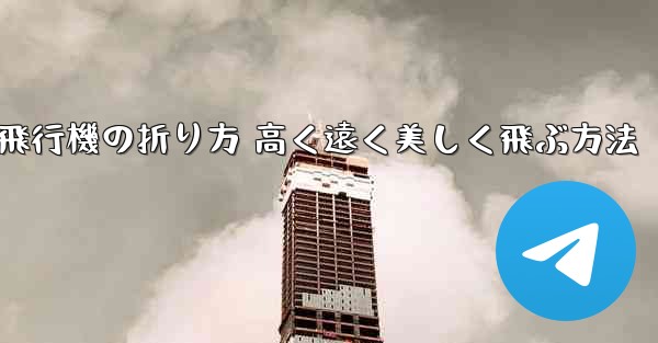 紙飛行機の折り方 高く遠く美しく飛ぶ方法