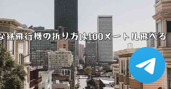最も簡単な紙飛行機の折り方は100メートル飛べる