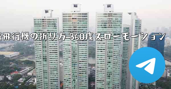 紙飛行機の折り方 360度スローモーション