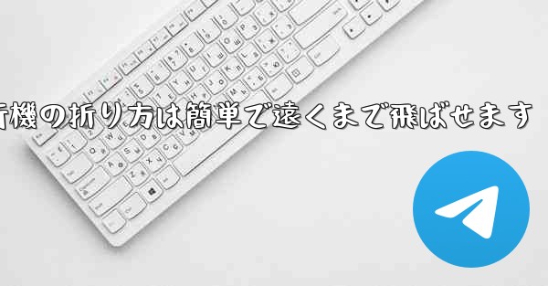 紙飛行機の折り方は簡単で遠くまで飛ばせます