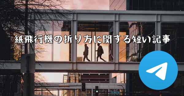 紙飛行機の折り方に関する短い記事