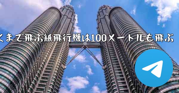 超遠くまで飛ぶ紙飛行機は100メートルも飛ぶ
