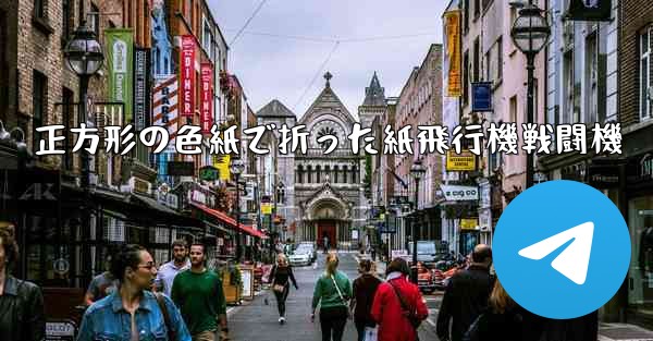 正方形の色紙で折った紙飛行機戦闘機