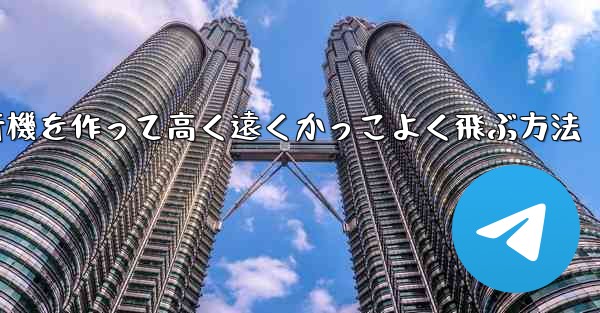 折り紙で飛行機を作って高く遠くかっこよく飛ぶ方法