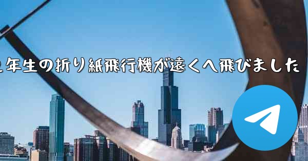 2年生の折り紙飛行機が遠くへ飛びました