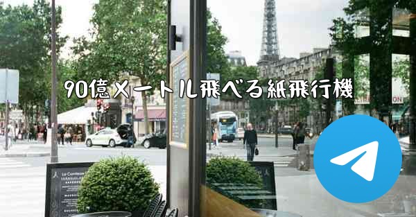 90億メートル飛べる紙飛行機