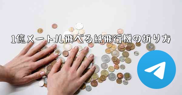 1億メートル飛べる紙飛行機の折り方