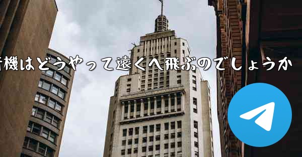 折り紙飛行機はどうやって遠くへ飛ぶのでしょうか