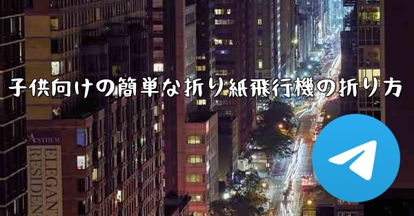 子供向けの簡単な折り紙飛行機の折り方