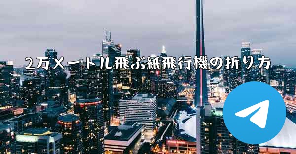 2万メートル飛ぶ紙飛行機の折り方