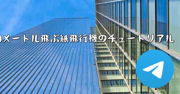 10000メートル飛ぶ紙飛行機のチュートリアル