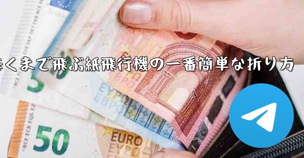 遠くまで飛ぶ紙飛行機の一番簡単な折り方