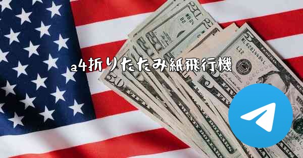 a4折りたたみ紙飛行機