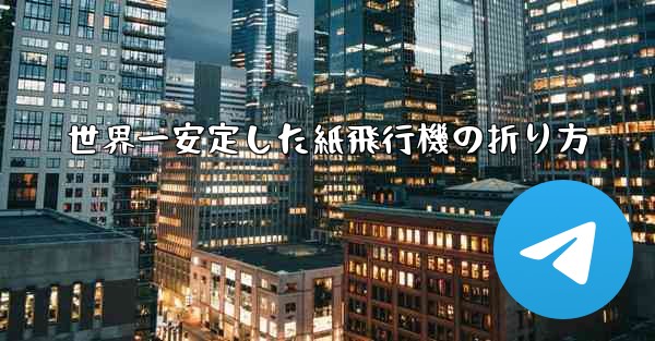 世界一安定した紙飛行機の折り方