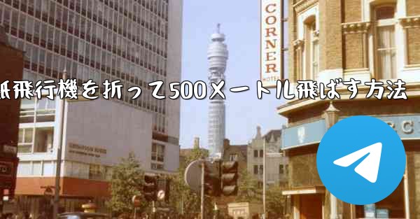 紙飛行機を折って500メートル飛ばす方法