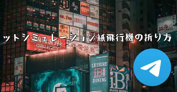 超憂鬱なジェットシミュレーション紙飛行機の折り方