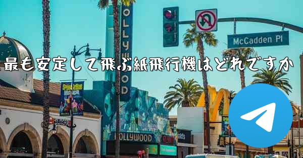 最も速くより遠くへそして最も安定して飛ぶ紙飛行機はどれですか