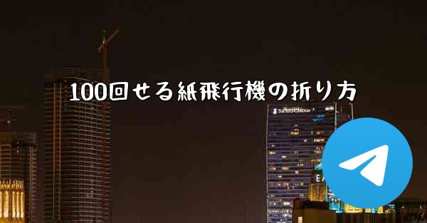 100回せる紙飛行機の折り方