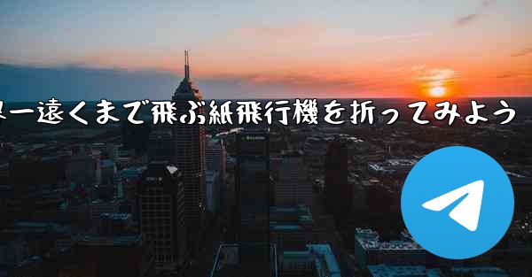 A4の紙を使って世界一遠くまで飛ぶ紙飛行機を折ってみよう