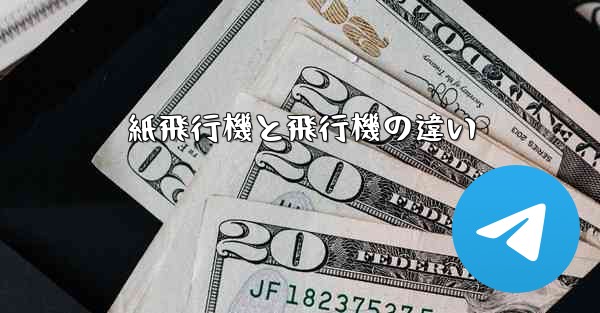 紙飛行機と飛行機の違い