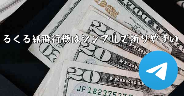 世界一のくるくる紙飛行機はシンプルで折りやすい