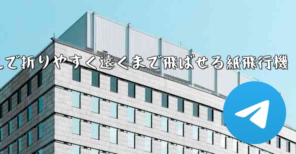 シンプルで折りやすく遠くまで飛ばせる紙飛行機