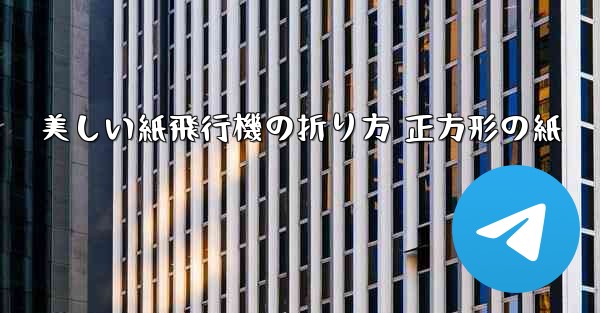美しい紙飛行機の折り方 正方形の紙
