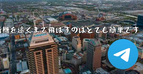A4用紙を使って折り紙飛行機を遠くまで飛ばすのはとても簡単です