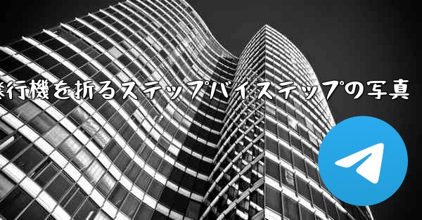 紙飛行機を折るステップバイステップの写真