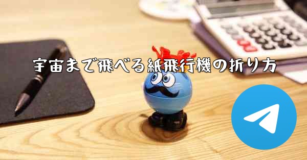 宇宙まで飛べる紙飛行機の折り方