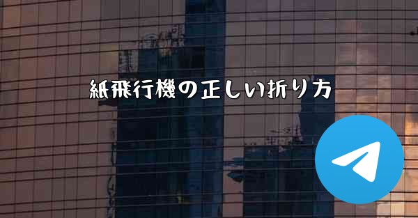 紙飛行機の正しい折り方