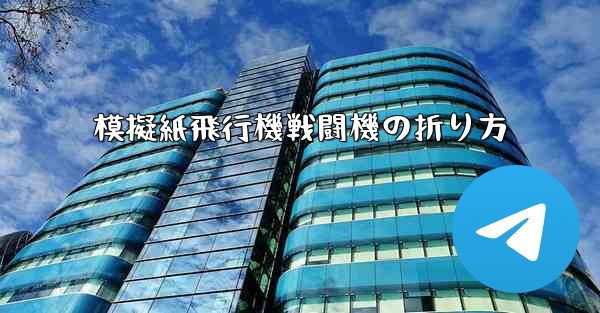 模擬紙飛行機戦闘機の折り方
