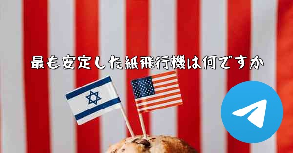 最も安定した紙飛行機は何ですか